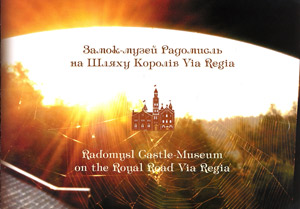 Замок-музей Радомисль на шляху Королів  Via Regia